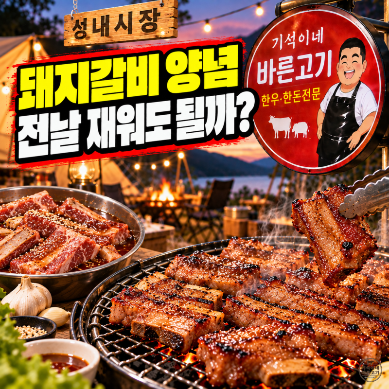 돼지갈비 양념 재우는 시간, 먹기 전날 미리 재우면 더 맛있을까?