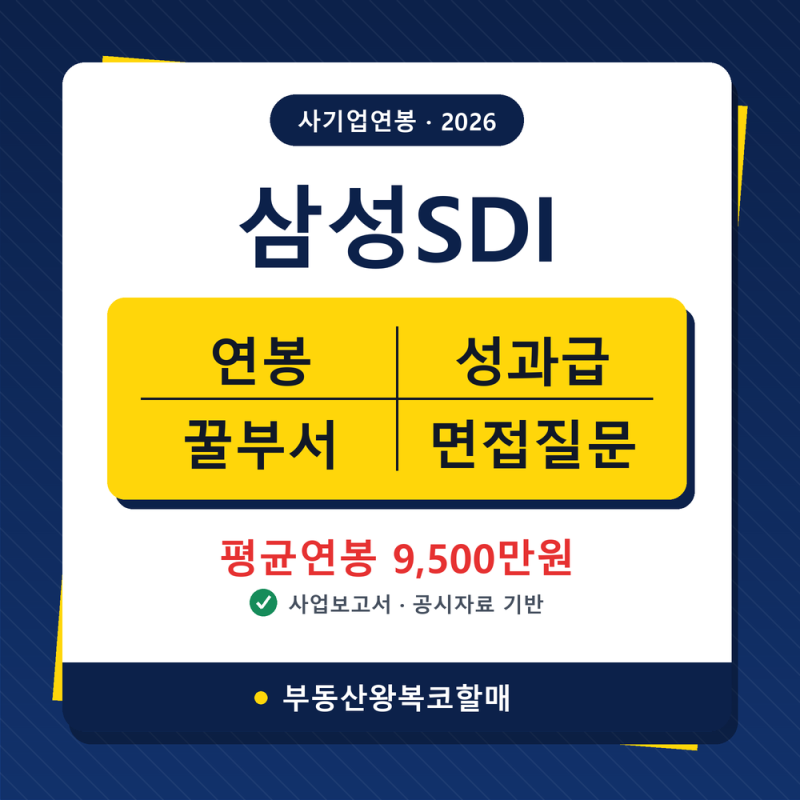 26년 삼성SDI 연봉/복리후생/면접질문/꿀부서(채용, 초봉, 사원, 선임, 책임, 수석, 성과급) 완....