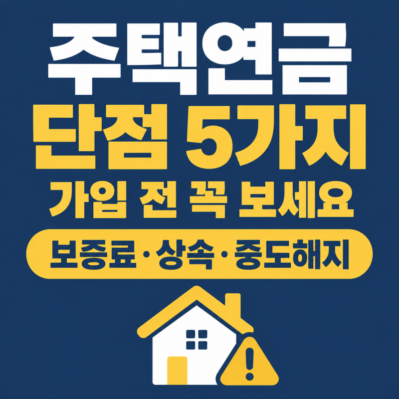 주택연금 단점 2026｜보증료·집값 상승·상속·중도해지, 가입 전 꼭 볼 5가지