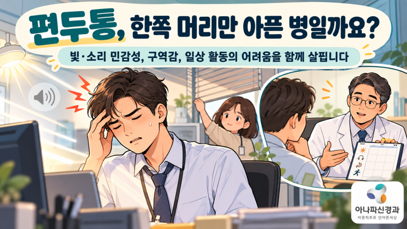 편두통 — 증상·신경 해부학부터 급성기·예방치료까지 | 아나파신경과 질환백과 01