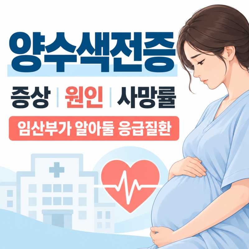 양수색전증 증상 원인 사망률 임산부가 알아둘 응급질환