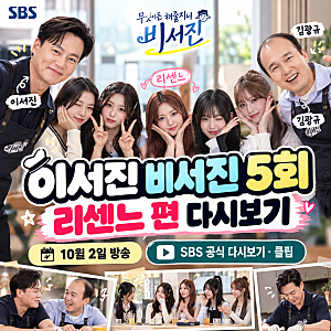이서진 비서진 리센느 5회 다시보기, 방송시간·다음 회차 정리