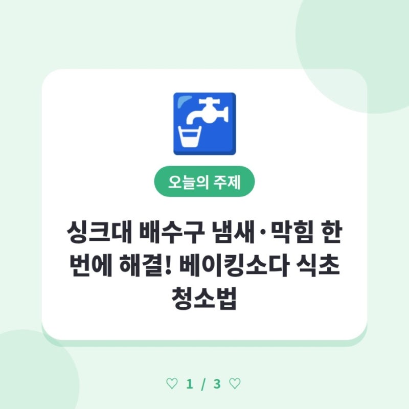 싱크대 배수구 냄새·막힘 한 번에 해결! 베이킹소다 식초 청소법 ✨