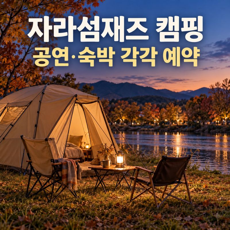 자라섬재즈페스티벌 캠핑장 예약, 공연 티켓과 별도로 확인할 것