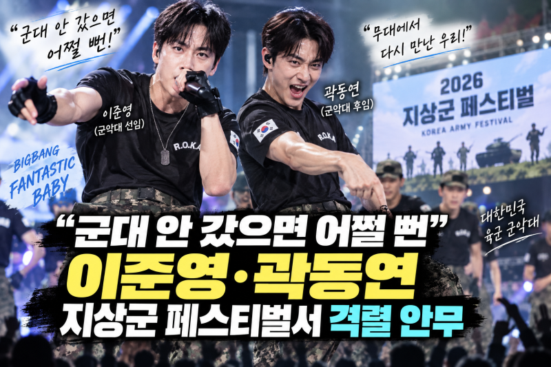 이준영·곽동연 지상군 페스티벌｜“군대 안 갔으면 어쩔 뻔” 군악대 선후임이 격렬 안무