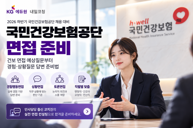 건보 면접 예상질문｜국민건강보험공단 면접에서 준비해야 할 경험·상황질문