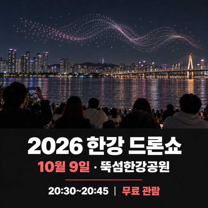 2026 뚝섬 한강공원 드론쇼 : 10월 9일 시간, 장소, 대중교통 안내