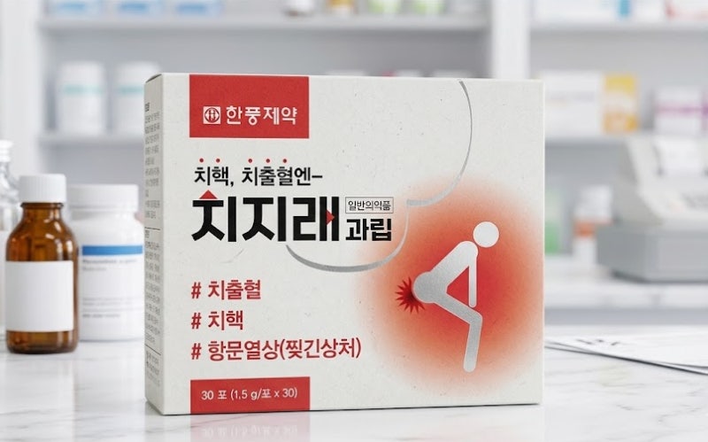 말 못 할 고통 치핵, 치지래 과립으로 붓기와 출혈 잡기