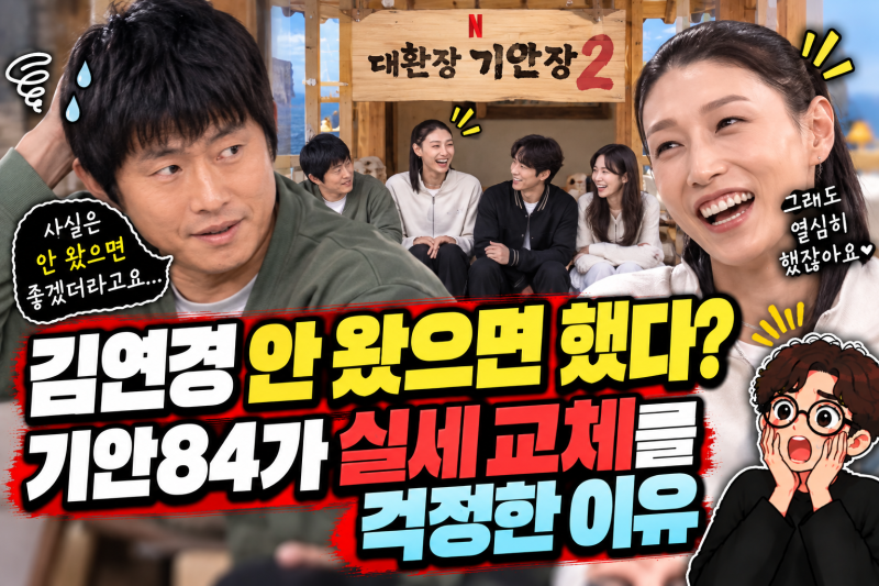 “김연경 안 왔으면 했다” 기안84가 기안장2 합류를 바라지 않았던 뜻밖의 이유는?