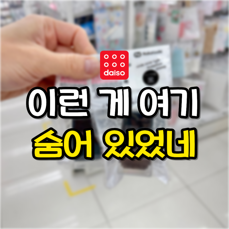 다이소 “이런 게 여기 숨어 있었네요” 모르고 지나친 게 아쉬운 꿀템 2가지
