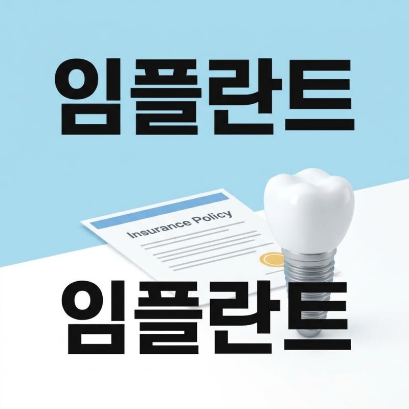 임플란트 치아보험 실비 청구 서류와 면책기간 감액 기준