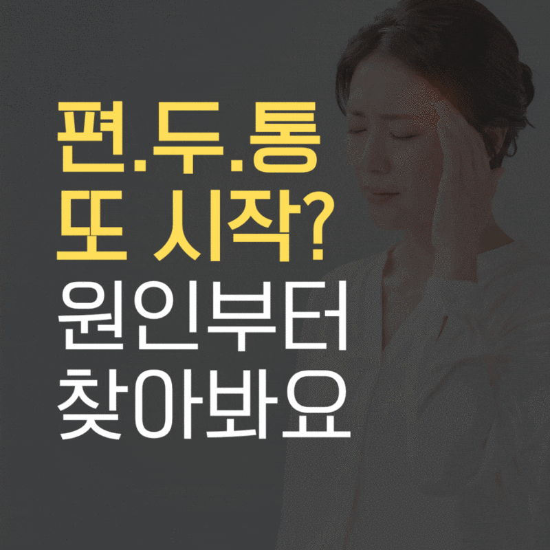 대전 편두통 병원, 환절기만 되면 또 시작? 재발 원인부터 확인해 보세요.