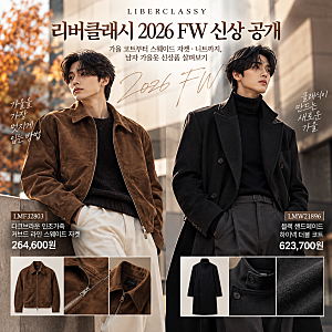 리버클래시 2026 FW 신상 공개 가을 코트부터 스웨이드 자켓·니트까지, 남자 가을옷 신상품 살....