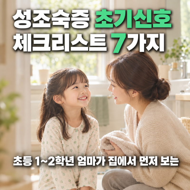 성조숙증 초기신호 체크리스트, 초등 1~2학년 엄마가 집에서 먼저 보는 7가지