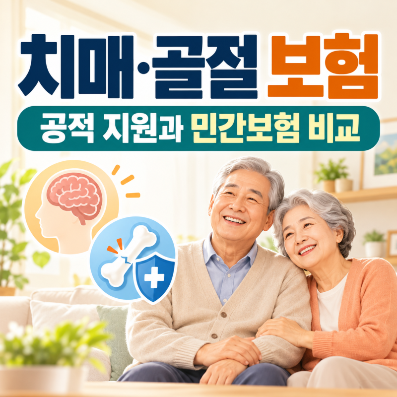 치매보험·골절보험 비교 전 꼭 확인해야 할 보장 기준과 가입 점검표