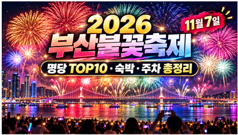 2026 부산불꽃축제 어디서 볼까? 무료 명당·R석·S석 완벽 비교