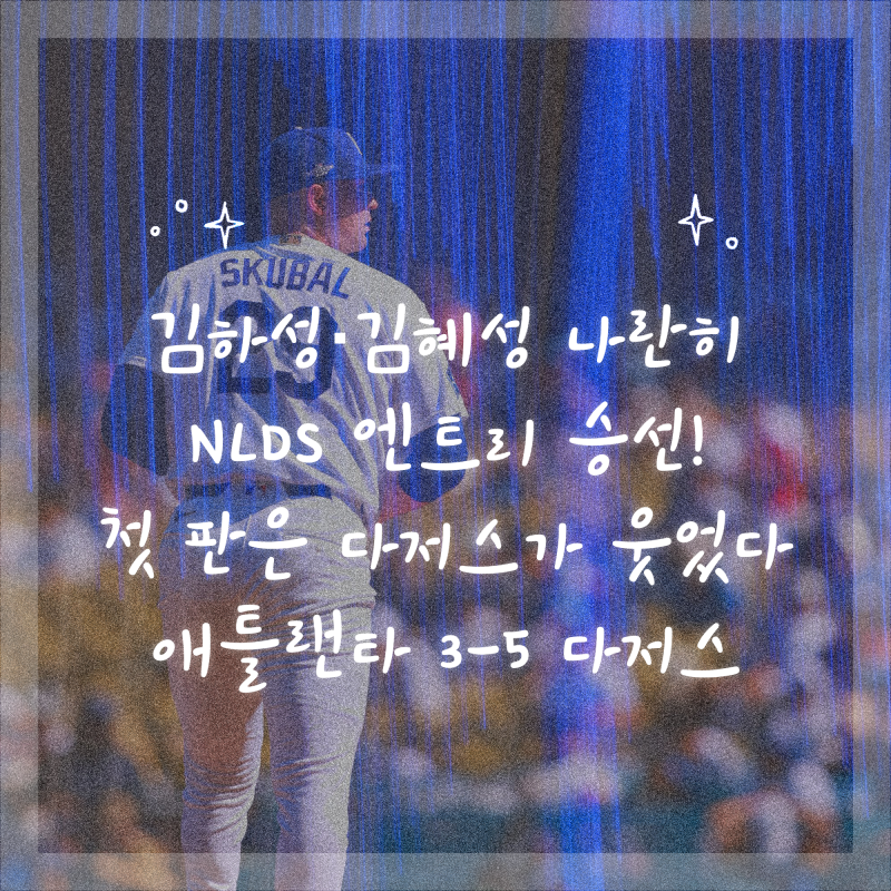 김하성·김혜성 나란히 NLDS 엔트리 승선! 첫 판은 다저스가 웃었다｜애틀랜타 3-5 다저스