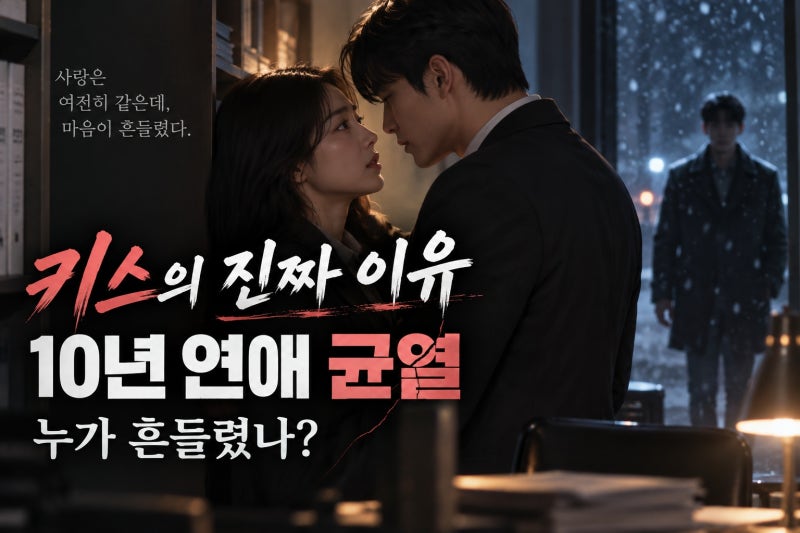 안은진 이주안 키스 장면, 왜 입맞췄나?