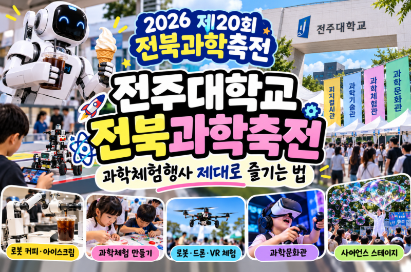 전주대학교 과학체험행사 전북과학축전 제대로 즐기는 법