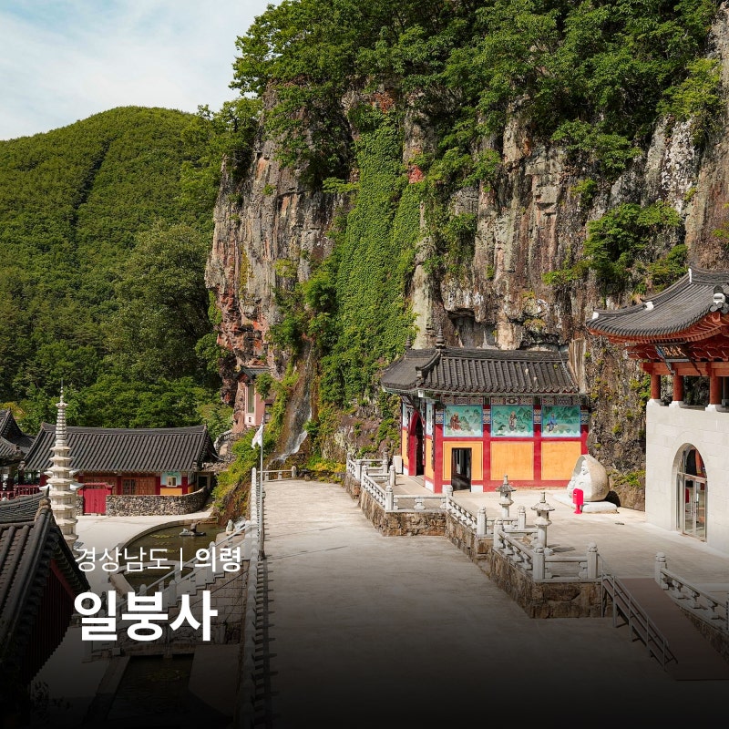 경상도 가볼만한곳 진주근교 의령 일붕사 부모님과 국내여행 추천