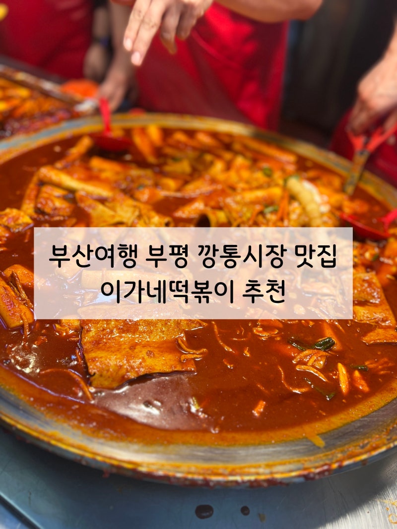 부산여행 부평 깡통시장 맛집 추천 이가네떡볶이 웨이팅 국제시장 먹거리리스트