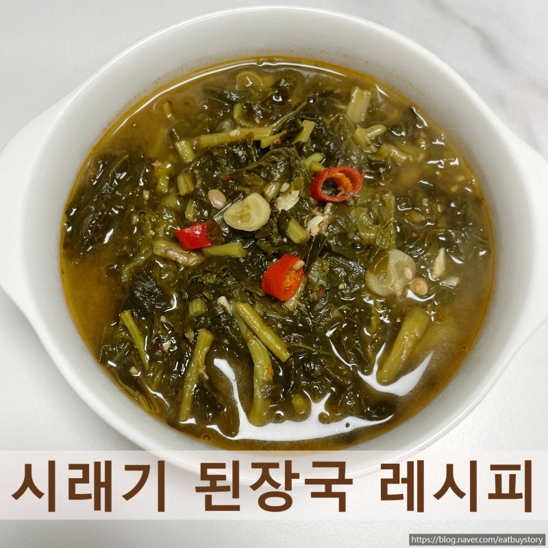 시래기 된장국 끓이는법, 구수하고 부드럽게 만드는 집밥 레시피