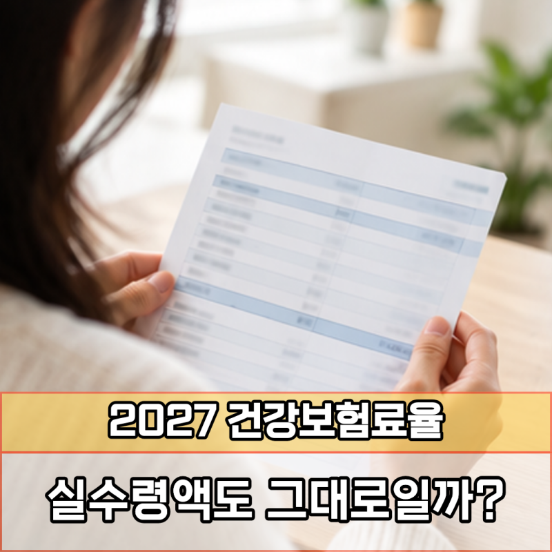 건보료 동결이라는데 내 월급도 그대로? 2027 건강보험료율 따져보니