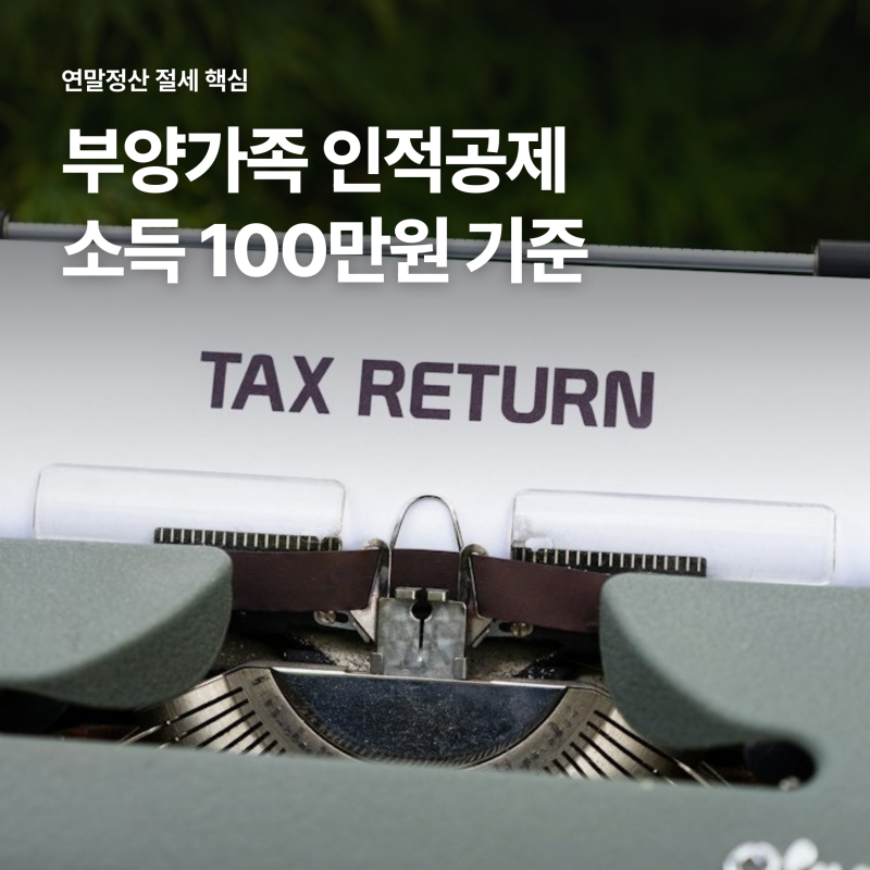 연말정산 부양가족 등록 인적공제 기준, 소득 100만원과 맞벌이 몰아주기 전략