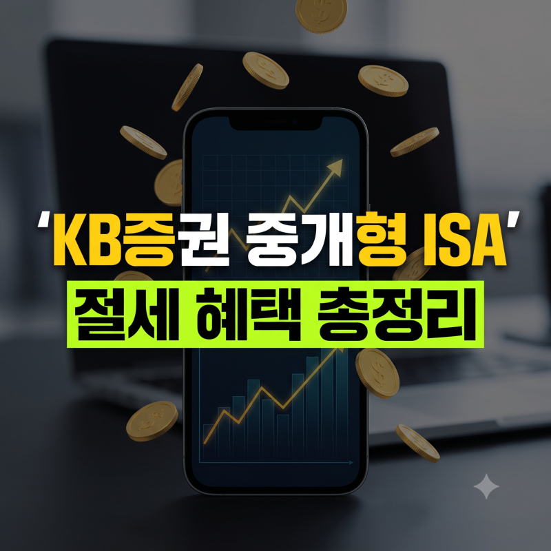 KB증권 중개형 ISA 총정리｜납입한도·절세혜택·3년 의무가입·중도인출