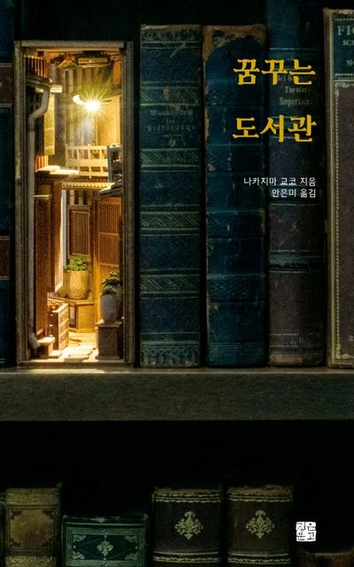 도서관과 쿠즈본(屑本) 유니버스 : 나카지마 교코의 『꿈꾸는 도서관』에 대하여