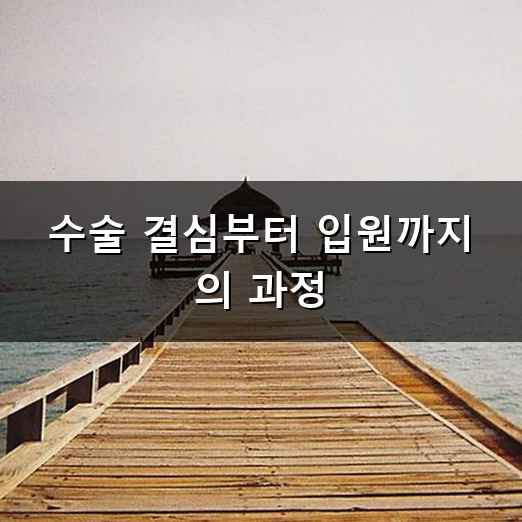 치질 수술 후기 고통 어느 정도일까 회복 기간과 꿀팁