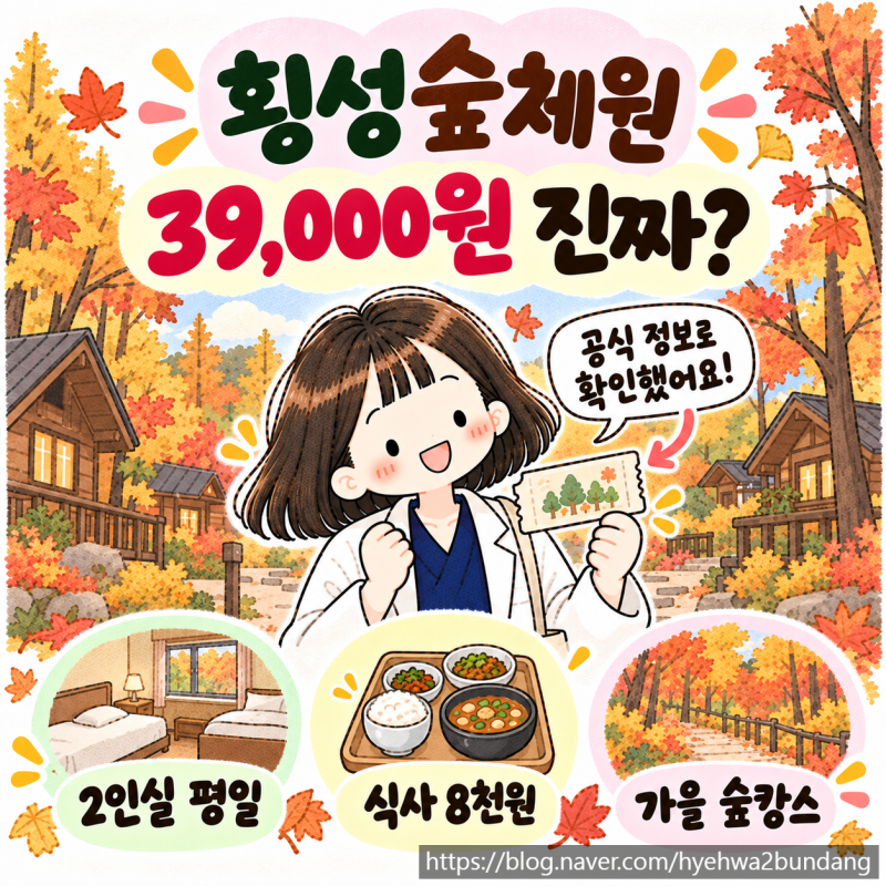 국립횡성숲체원 2인실 39,000원 진짜일까? 2026 가을 요금·식사·휴무일 총정리