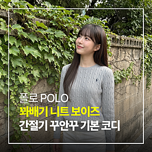 폴로 랄프로렌 꽈배기 니트 보이즈 여성 사이즈 핏과 코디 추천