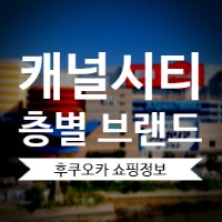 [후쿠오카/쇼핑/여행정보] 캐널시티 층별 브랜드 입점 정보 및 층별 안내도 한글판 다운로드