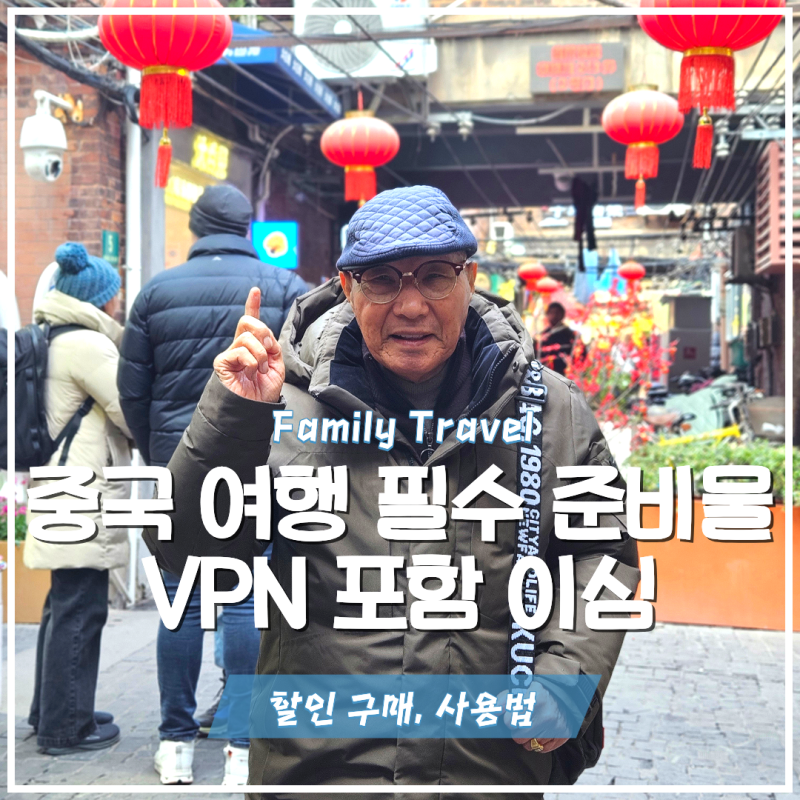 중국 이심 VPN 포함 추천, 상하이 여행 필수 준비물 esim 할인 구매 사용법