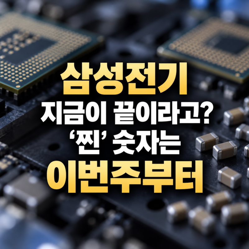 삼성전기 주가 지금 가격이 끝이라고? “저기요?” 진짜 “찐” 숫자는 이제 이번주부터 나....