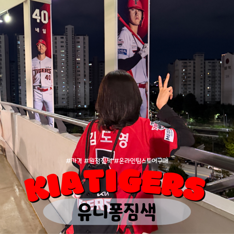기아타이거즈 유니폼 원정 짐색 가격 온라인 팀스토어 구매 착샷 후기