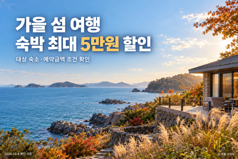 10월 국내 여행비 아끼는 법, 내 일정에 맞는 할인은?
