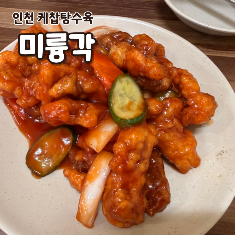 인천 미륭각 케찹탕수육 후기, 유튜브 보고 찾아간 노포 중국집