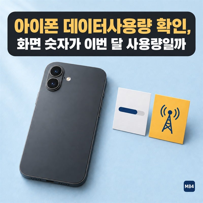 아이폰 데이터사용량 확인, 화면 숫자가 이번 달 사용량인지 헷갈렸다면 — 가장 정확한 값....