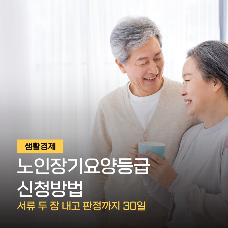 노인장기요양등급 신청방법, 서류 두 장 내고 판정까지 30일 — 실제로 막히는 지점 3곳