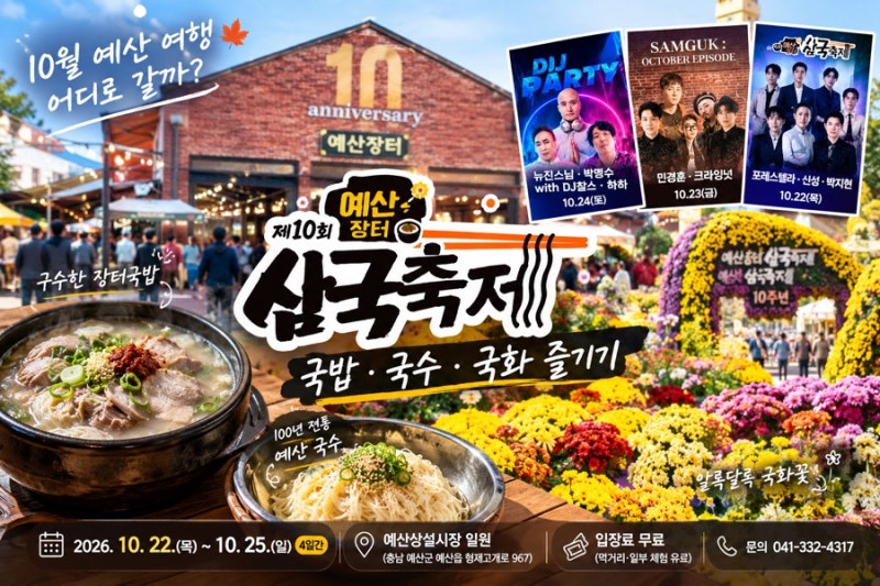 예산장터 삼국축제 가기 전 꼭 확인! 일정·공연·먹거리·주차·여행코스