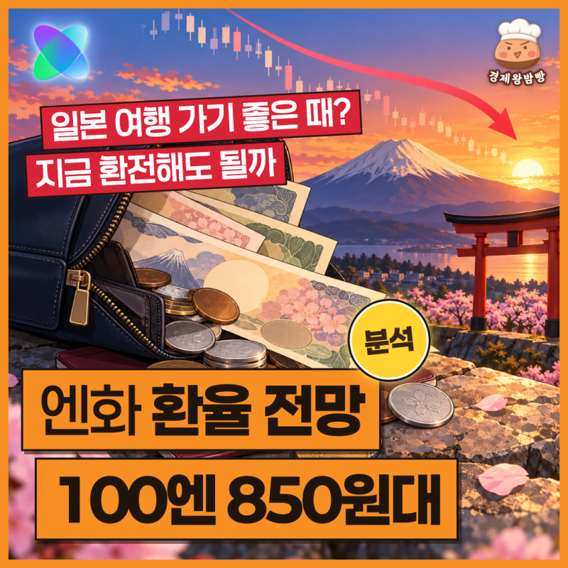 엔화 환율 전망 "100엔 850원대" 지금 환전해도 될까? 일본 여행 전 체크