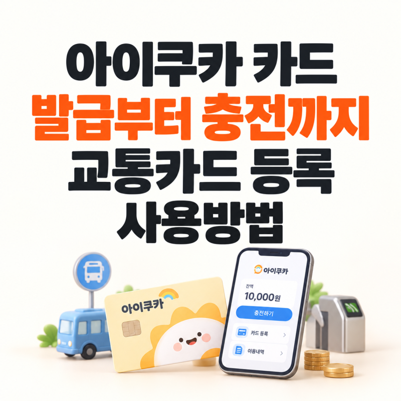 아이쿠카 카드 발급방법｜자녀 휴대폰 없어도 신청·충전·교통카드 사용법