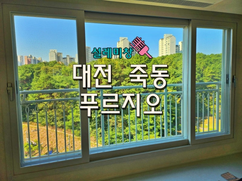 대전 아파트 유리창 청소, 희뿌연 먼지 볼 때마다 거슬린다면? Ft.죽동 푸르지오