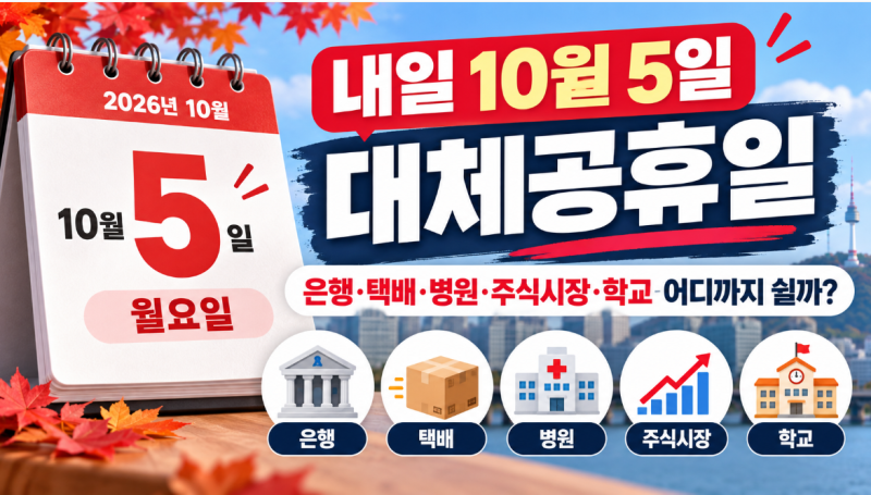 내일 10월 5일 대체공휴일｜은행·택배·병원·주식시장·학교 어디까지 쉴까?