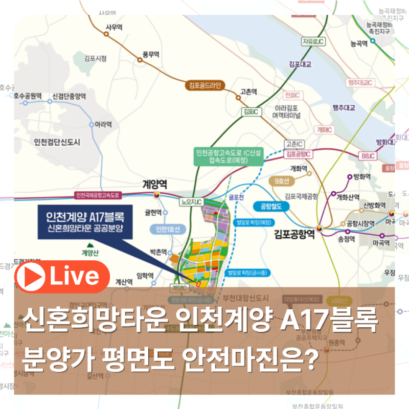 신혼희망타운 인천계양 A17블록 본청약 분양가 평면도 안전마진은?