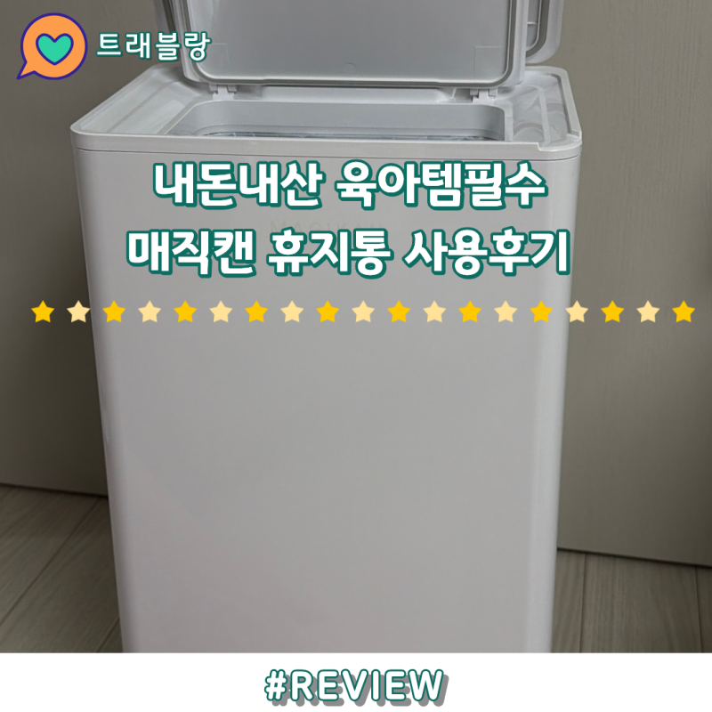 육아템 출산준비물 매직캔 기저귀휴지통 21L vs 27L 비교 실사용후기