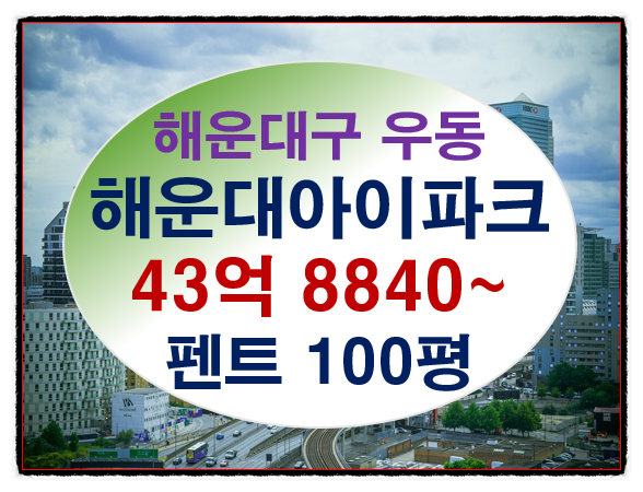 부산시 해운대구 우동 아파트공매, 해운대아이파크 탑층의 슈퍼펜트하우스 아파트공매 권리....