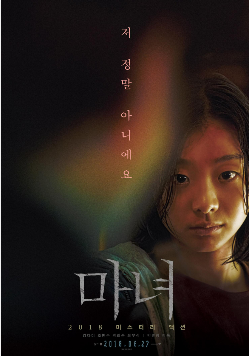 〈마녀〉 김다미 다음은 누구? 2편의 소녀를 만나면 이야기가 더 커진다